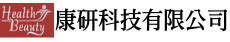 康研科技有限公司 -保養品代工、化妝品代工